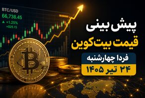 پیش‌بینی قیمت بیت‌کوین فردا چهارشنبه ۲۴ تیر ۱۴۰۵ | آیا BTC در آستانه جهش جدید قرار دارد؟