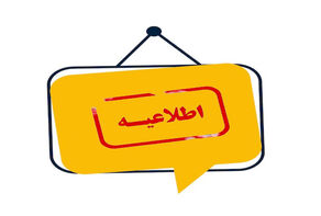مازندران یکشنبه تعطیل شد؛ ادارات و مراکز آموزشی تعطیل هستند