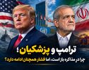 ترامپ و پزشکیان؛ چرا درِ مذاکره باز است، اما فشار همچنان ادامه دارد؟ + ویدئو