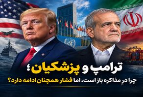 ترامپ و پزشکیان؛ چرا درِ مذاکره باز است، اما فشار همچنان ادامه دارد؟ + ویدئو