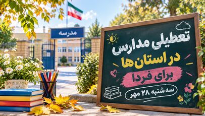 تعطیلی مدارس فارس فردا سه‌شنبه ۲۸ مهر ۱۴۰۵؛ آخرین وضعیت شیراز و شهرستان‌ها