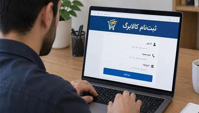اگر ثبت‌نام کالابرگ را انجام نداده‌اید، این خبر را بخوانید