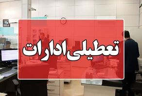 جزییات تعطیلی ادارات فردا چهارشنبه ۲۴ تیر ۱۴۰۵/ ادارات این استان‌ها تعطیل شدند