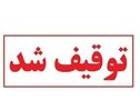 پرونده امنیت ملی در یزد؛ توقیف دارایی‌های یک فعال سیاسی خارج از کشور