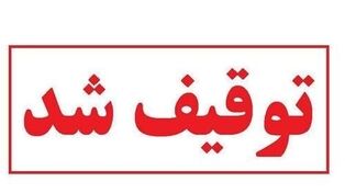 پرونده امنیت ملی در یزد؛ توقیف دارایی‌های یک فعال سیاسی خارج از کشور