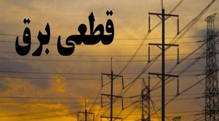 برنامه‌ریزی وزارت نیرو برای مدیریت مصرف برق در هفته‌های آتی؛ پیش‌بینی اوج تقاضا در پایان هفته