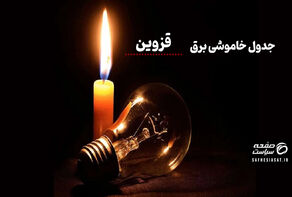 جدول قطعی برق قزوین سه‌شنبه ۲۷ مرداد ۱۴۰۵