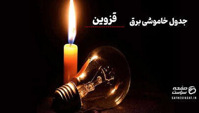 جدول قطعی برق قزوین؛ چهارشنبه ۲۸ مرداد ۱۴۰۵