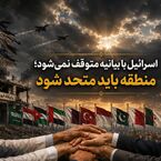اسرائیل با بیانیه متوقف نمی‌شود؛ منطقه باید متحد شود
