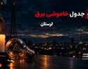 جدول قطعی برق لرستان فردا پنج شنبه 26 شهریور 1405 | برنامه خاموشی مناطق خرم آباد

