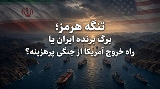 تنگه هرمز؛ برگ برنده ایران یا راه خروج آمریکا از جنگی پرهزینه؟
