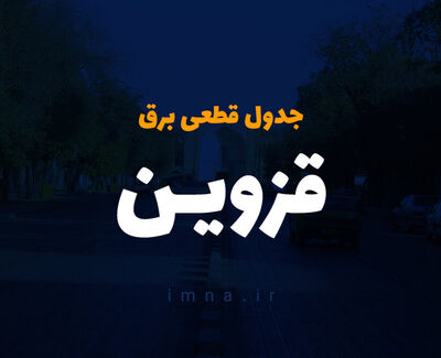جدول خاموشی برق قزوین امروز دوشنبه ۲۲ تیر ۱۴۰۵ + قطعی برق قزوین دوشنبه