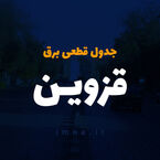 جدول خاموشی برق قزوین امروز دوشنبه ۲۲ تیر ۱۴۰۵ + قطعی برق قزوین دوشنبه