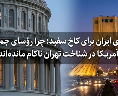 معمای ایران برای کاخ سفید؛ چرا رؤسای جمهور آمریکا در شناخت تهران ناکام مانده‌اند؟