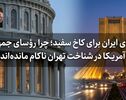 معمای ایران برای کاخ سفید؛ چرا رؤسای جمهور آمریکا در شناخت تهران ناکام مانده‌اند؟