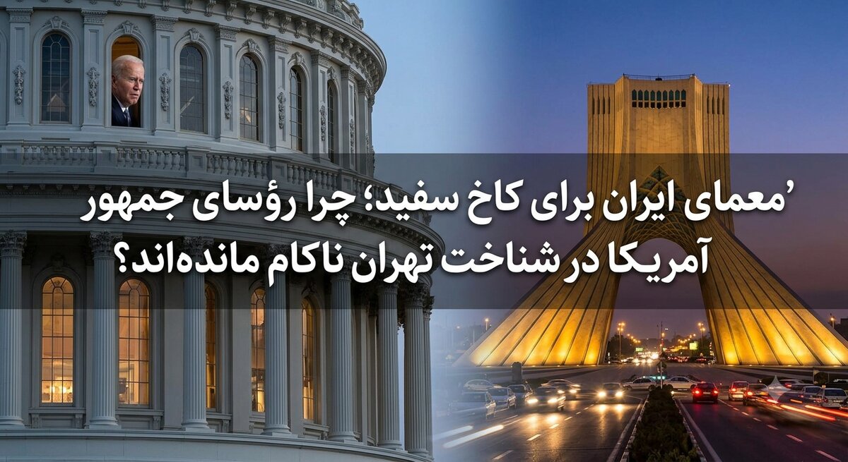 معمای ایران برای کاخ سفید؛ چرا رؤسای جمهور آمریکا در شناخت تهران ناکام مانده‌اند؟