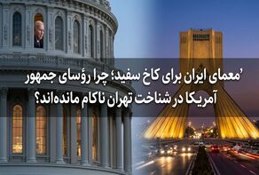 معمای ایران برای کاخ سفید؛ چرا رؤسای جمهور آمریکا در شناخت تهران ناکام مانده‌اند؟