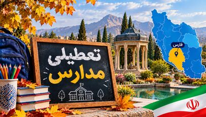 آخرین خبر از تعطیلی مدارس استان فارس شنبه ۹ آبان ۱۴۰۵ ؛ مدارس مرودشت، فسا، جهرم و شیراز تعطیل است؟