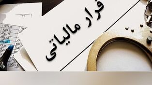 شناسایی فرار مالیاتی ۲۹۴ میلیارد ریالی در یزد