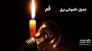 جدول خاموشی برق قم امروز دوشنبه ۱۲ مرداد ۱۴۰۵