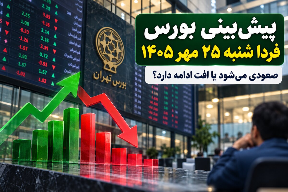 پیش‌بینی بورس فردا شنبه ۲۵ مهر ۱۴۰۵؛ شاخص کل صعودی می‌شود یا افت ادامه دارد؟