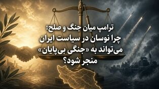 ترامپ میان جنگ و صلح؛ چرا نوسان در سیاست ایران می‌تواند به «جنگی بی‌پایان» منجر شود؟