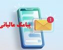 پیامک مالیاتی برای کسانی که کاسب نیستند؛ ماجرا چیست؟
