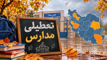 تعطیلی مدارس یکشنبه ۱۰ آبان؛ آخرین وضعیت تهران، مشهد، اصفهان و سایر استان‌ها