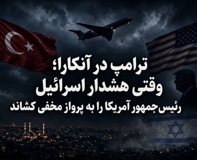 ترامپ در آنکارا؛ وقتی هشدار اسرائیل رئیس‌جمهور آمریکا را به پرواز مخفی کشاند