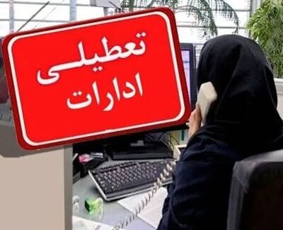 آخرین وضعیت تعطیلی ادارات تهران و قم و قزوین روز شنبه ۱۷ مرداد ۱۴۰۵