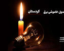جدول خاموشی برق سنندج دوشنبه ۱۲ مرداد ۱۴۰۵
