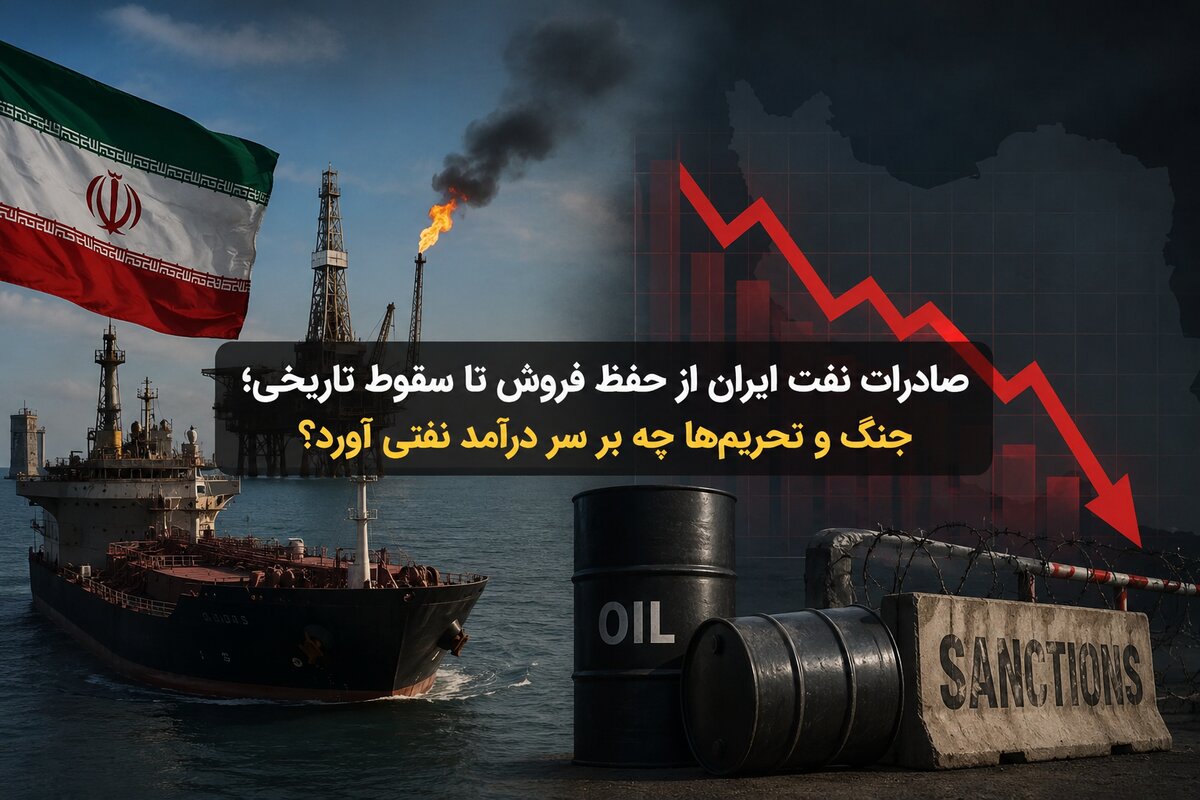 صادرات نفت ایران از حفظ فروش تا سقوط تاریخی؛ جنگ و تحریم‌ها چه بر سر درآمد نفتی آورد؟