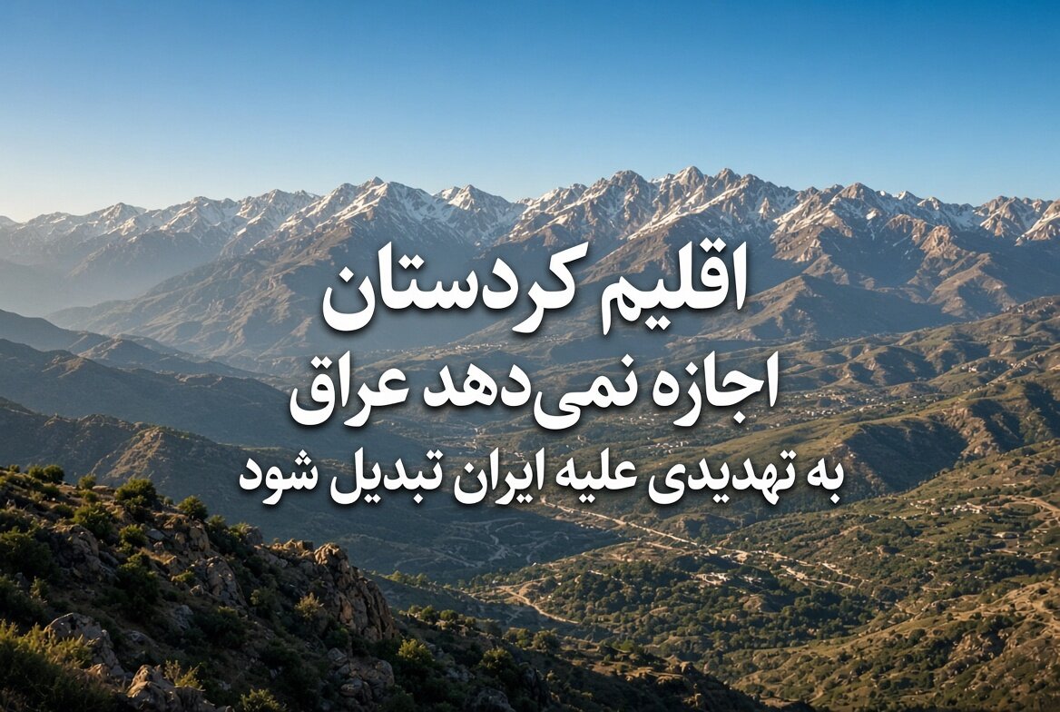 اقلیم کردستان اجازه نمی‌دهد عراق به تهدیدی علیه ایران تبدیل شود