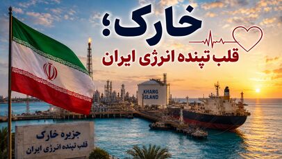 خارک؛ جزیره‌ای که زیر سایه تهدید، زندگی را متوقف نکرد