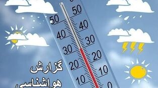پیش‌بینی وضعیت آب و هوای استان‌ها فردا جمعه 26 تیر 1405