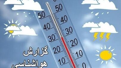 پیش‌بینی وضعیت آب و هوای استان‌ها فردا جمعه 26 تیر 1405