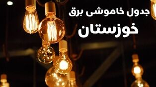 برنامه خاموشی برق خوزستان در ۱۵ مهر اعلام شد؟ جزئیات قطعی برق مناطق مختلف