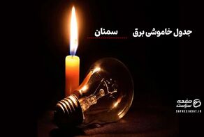 جدول خاموشی برق سمنان شنبه ۱۰ مرداد ۱۴۰۵ 