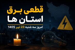 جدول خاموشی برق استانها امروز سه‌ شنبه ۲۳ تیر ۱۴۰۵ + برنامه قطعی برق شهرستان ها