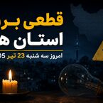 جدول خاموشی برق استانها امروز سه‌ شنبه ۲۳ تیر ۱۴۰۵ + برنامه قطعی برق شهرستان ها