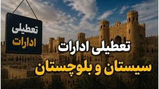 آیا شنبه ۷ شهریور ۱۴۰۵ ادارات سیستان و بلوچستان تعطیل است؟