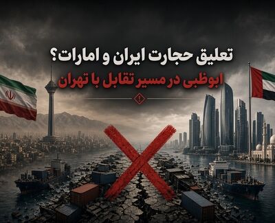 تعلیق تجارت ایران و امارات؛ ابوظبی در مسیر تقابل با تهران