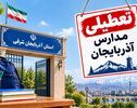 تعطیلی مدارس آذربایجان شرقی فردا دوشنبه ۴ آبان ۱۴۰۵؛ آخرین وضعیت تبریز و شهرستان‌ها